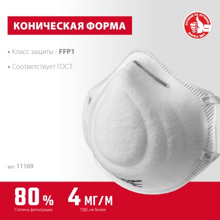ЗУБР Ф-80, класс защиты FFP1, коническая, фильтрующая полумаска (11169) купить в Надыме