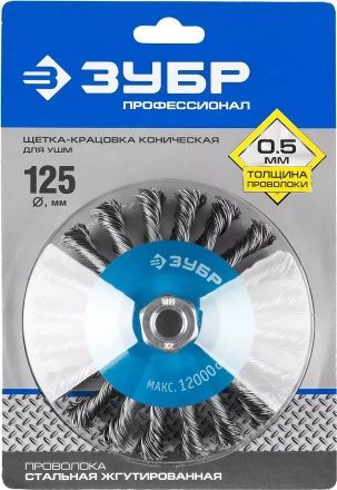 ЗУБР "ПРОФЕССИОНАЛ". Щетка коническая для УШМ, плетеные пучки стальной проволоки 0,5мм, 125ммхМ14 35269-125_z02 купить в Надыме