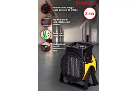 Электрическая теплопушка Eurolux ТЭПК-EU-2000K 67/1/35 купить в Надыме