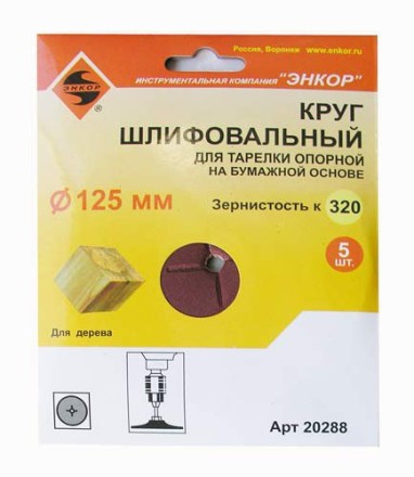 Шлифкруг ф125 к320 (5шт) д/оп.тарелки на бум.основ 20288 купить в Надыме