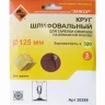 Шлифкруг ф125 к320 (5шт) д/оп.тарелки на бум.основ 20288 купить в Надыме
