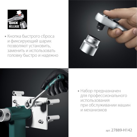 Универсальный набор инструмента, 142 предм. 27889-H142 купить в Надыме