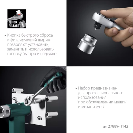 Универсальный набор инструмента, 142 предм. 27889-H142 купить в Надыме