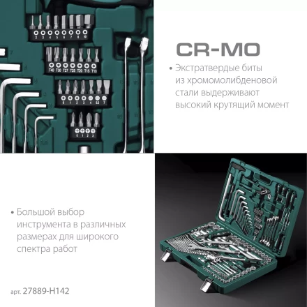 Универсальный набор инструмента, 142 предм. 27889-H142 купить в Надыме