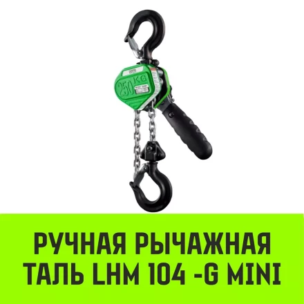 Таль ручная рычажная HITCH LHM104-G МИНИ 0.25 т 6 м. Гальваническая цепь (SZ060994) купить в Надыме