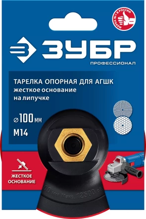 ЗУБР М14, d 100 мм, пластиковая, опорная тарелка на липучке для УШМ под АГШК, Профессионал (3578-100) купить в Надыме