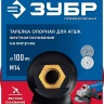 ЗУБР М14, d 100 мм, пластиковая, опорная тарелка на липучке для УШМ под АГШК, Профессионал (3578-100) купить в Надыме