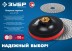 ЗУБР М14, d 100 мм, пластиковая, опорная тарелка на липучке для УШМ под АГШК, Профессионал (3578-100) купить в Надыме