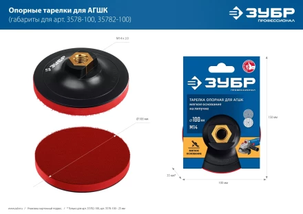 ЗУБР М14, d 100 мм, пластиковая, опорная тарелка на липучке для УШМ под АГШК, Профессионал (3578-100) купить в Надыме