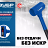 ЗУБР БМО, 60 мм, 1800 г, безынерционный молоток, Профессионал (2049-1800) купить в Надыме