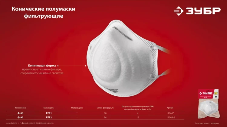 ЗУБР Ф-95, класс защиты FFP2, коническая, фильтрующая полумаска (11169-2) купить в Надыме