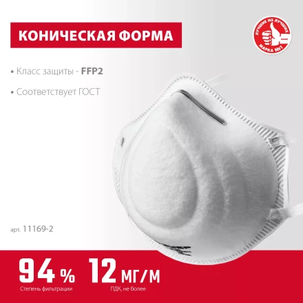 ЗУБР Ф-95, класс защиты FFP2, коническая, фильтрующая полумаска (11169-2) купить в Надыме