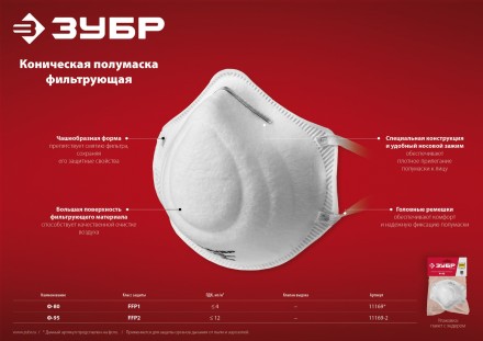 ЗУБР Ф-95, класс защиты FFP2, коническая, фильтрующая полумаска (11169-2) купить в Надыме