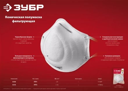 ЗУБР Ф-95, класс защиты FFP2, коническая, фильтрующая полумаска (11169-2) купить в Надыме