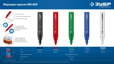 ЗУБР МК-800 белый, 2-8 мм клиновидный маркер-краска (06327-8) купить в Надыме