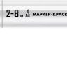 ЗУБР МК-800 белый, 2-8 мм клиновидный маркер-краска (06327-8) купить в Надыме