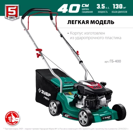 ЗУБР 400 мм, 3.5 л.с., бензиновая газонокосилка (ГБ-400) купить в Надыме