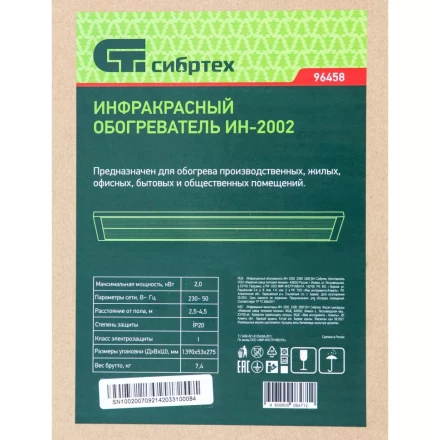 Инфракрасный обогреватель Сибртех ИН- 2002, 230В, 2000 Вт, 96458 купить в Надыме
