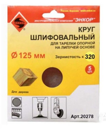 Шлифкруг ф125 к320 (5шт) д/оп.тарелки на лип.основ 20278 купить в Надыме