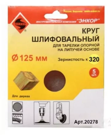 Шлифкруг ф125 к320 (5шт) д/оп.тарелки на лип.основ 20278 купить в Надыме