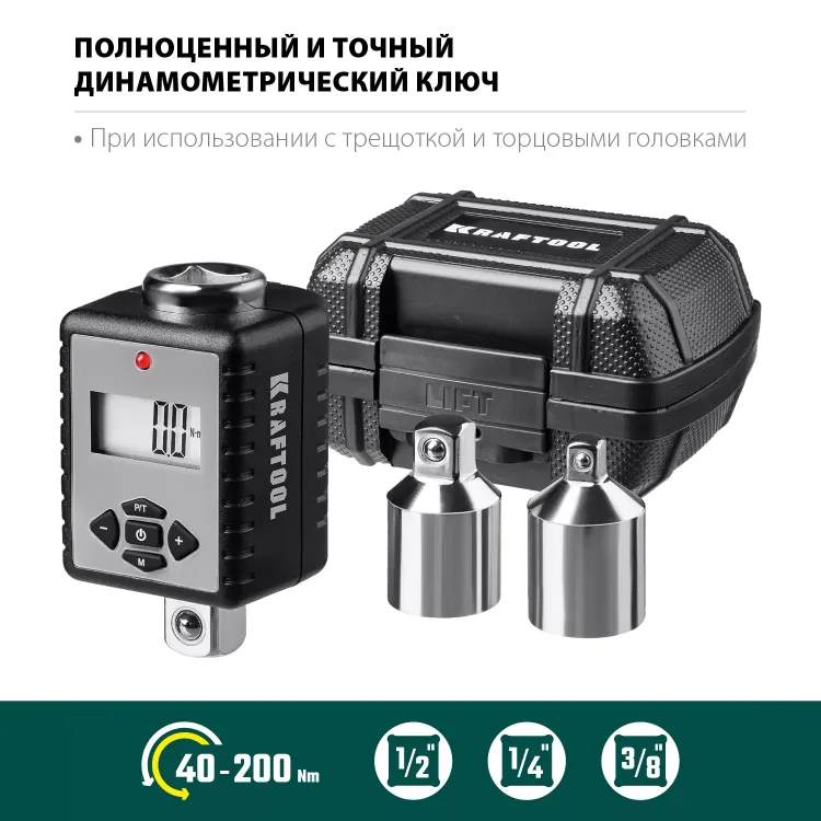 Адаптеры динамометрические электронные KRAFTOOL 64044-200 купить в Надыме