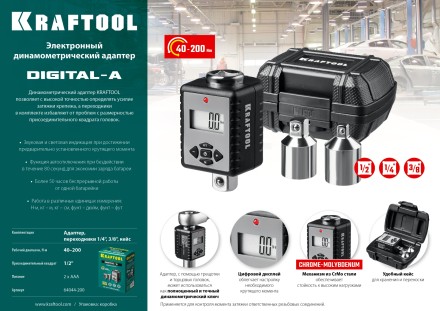 Адаптеры динамометрические электронные KRAFTOOL 64044-200 купить в Надыме