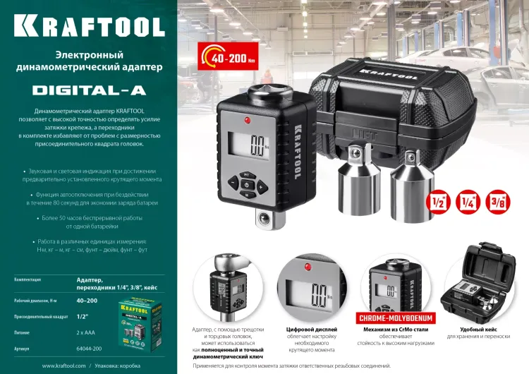 Адаптеры динамометрические электронные KRAFTOOL 64044-200 купить в Надыме