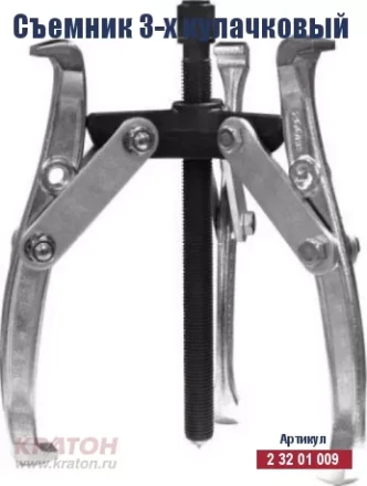 Съемник 3-х кулачковый Кратон 150 мм 2 32 01 011 купить в Надыме