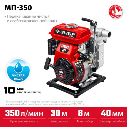 ЗУБР 350 л/мин, мотопомпа бензиновая (МП-350) купить в Надыме