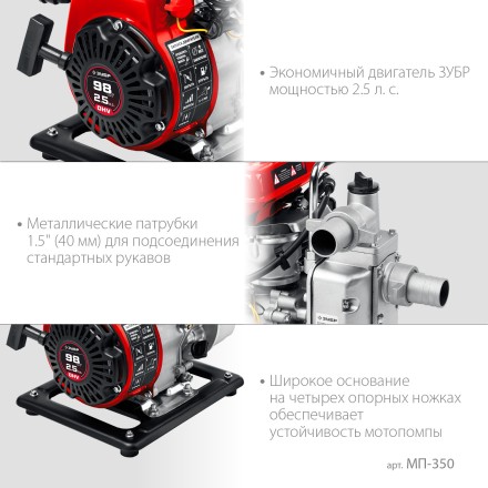 ЗУБР 350 л/мин, мотопомпа бензиновая (МП-350) купить в Надыме