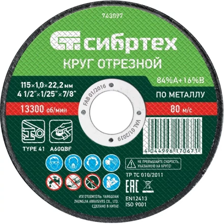 Круг отрезной по металлу, 115 х 1.0 х 22.2 мм, 84 A+16 B Сибртех 743097 купить в Надыме