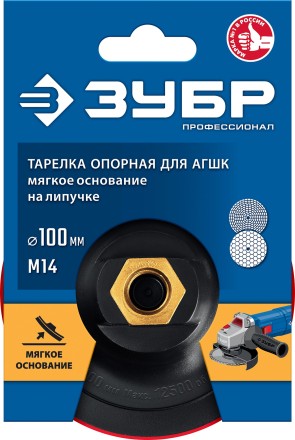 ЗУБР М14, d 100 мм, пластиковая, мягкая опорная тарелка на липучке для УШМ под АГШК, Профессионал (35782-100) купить в Надыме