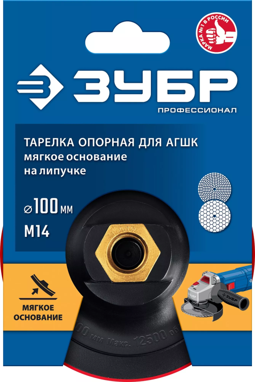 ЗУБР М14, d 100 мм, пластиковая, мягкая опорная тарелка на липучке для УШМ под АГШК, Профессионал (35782-100) купить в Надыме