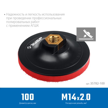ЗУБР М14, d 100 мм, пластиковая, мягкая опорная тарелка на липучке для УШМ под АГШК, Профессионал (35782-100) купить в Надыме