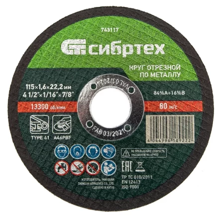 Круг отрезной по металлу Сибртех 743117, 115 х 1,6 х 22,2 мм купить в Надыме