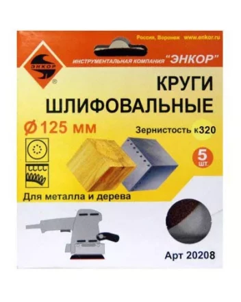 Шлифкруг ф125 к320 (5шт) по дереву и металлу 20208 купить в Надыме