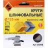 Шлифкруг ф125 к320 (5шт) по дереву и металлу 20208 купить в Надыме