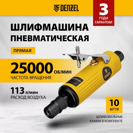 Пневмошлифмашина прямая Denzel 57464 PGS25000, 25000 об/мин, 10 шлиф. камней, цанга - 3, 6 мм, 113 л/мин купить в Надыме