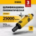 Пневмошлифмашина прямая Denzel 57464 PGS25000, 25000 об/мин, 10 шлиф. камней, цанга - 3, 6 мм, 113 л/мин купить в Надыме