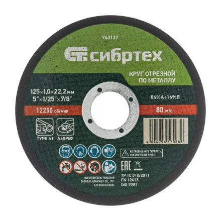 Круг отрезной по металлу, 125 х 1.0 х 22.2 мм, 84%A+16%B Сибртех 743137 купить в Надыме