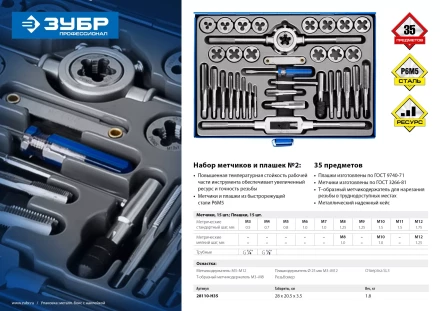 Набор метчиков и плашек ЗУБР "ПРОФЕССИОНАЛ", сталь Р6М5, 35 предметов 28110-H35 купить в Надыме