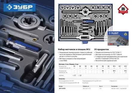 Набор метчиков и плашек ЗУБР "ПРОФЕССИОНАЛ", сталь Р6М5, 35 предметов 28110-H35 купить в Надыме