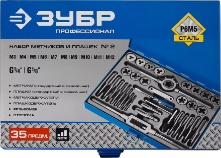 Набор метчиков и плашек ЗУБР "ПРОФЕССИОНАЛ", сталь Р6М5, 35 предметов 28110-H35 купить в Надыме