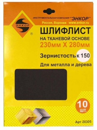 Шлифлисты 230Х280 мм К150 на тканевой основе 10 штук Энкор 20305 купить в Надыме