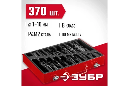 ЗУБР 370 шт, (1-10 мм), сталь Р4М2, класс В, мет.бокс, набор сверл по металлу (29605-H370) купить в Надыме