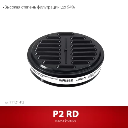 ЗУБР Р2 марка Р2, 1шт., противоаэрозольный фильтр для РП-200 (11121-P2) купить в Надыме