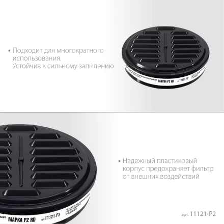 ЗУБР Р2 марка Р2, 1шт., противоаэрозольный фильтр для РП-200 (11121-P2) купить в Надыме