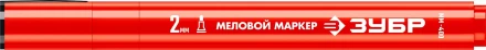 ЗУБР ММ-400 красный, 2 мм меловой маркер (06332-3) купить в Надыме