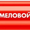 ЗУБР ММ-400 красный, 2 мм меловой маркер (06332-3) купить в Надыме