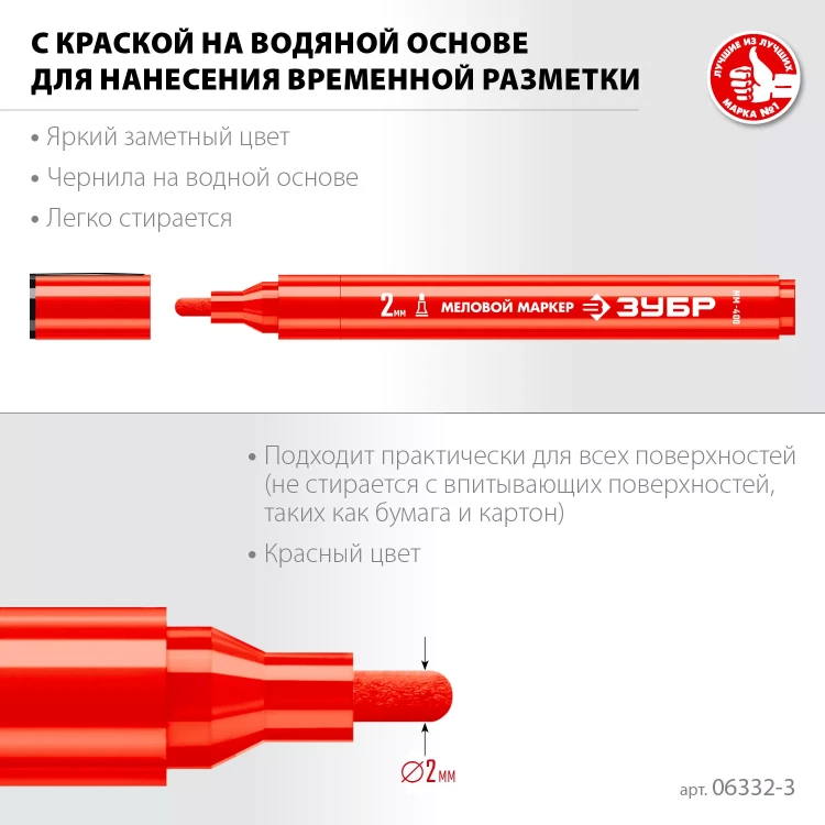 ЗУБР ММ-400 красный, 2 мм меловой маркер (06332-3) купить в Надыме